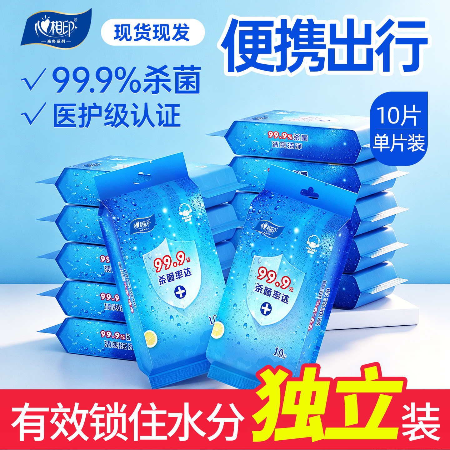心相印湿巾独立装10片卫生湿巾纸学生小包便携单片旅游装尾灯清洁