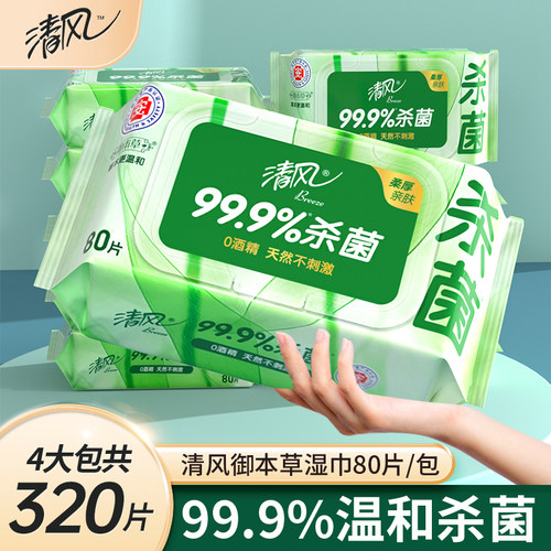 清风湿巾99.9%杀菌80片4大包整箱家用湿纸巾卫生清洁纸私处男女
