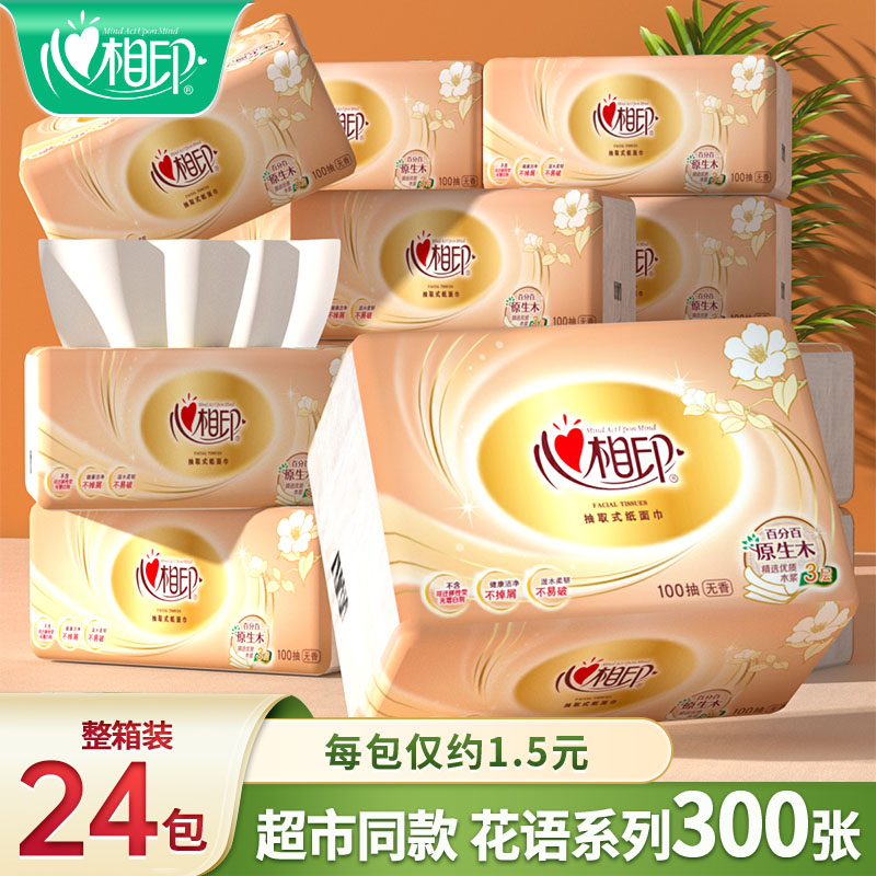 心相印纸巾抽纸餐巾纸卫生纸面巾纸整箱家用小包装纸抽商超同款