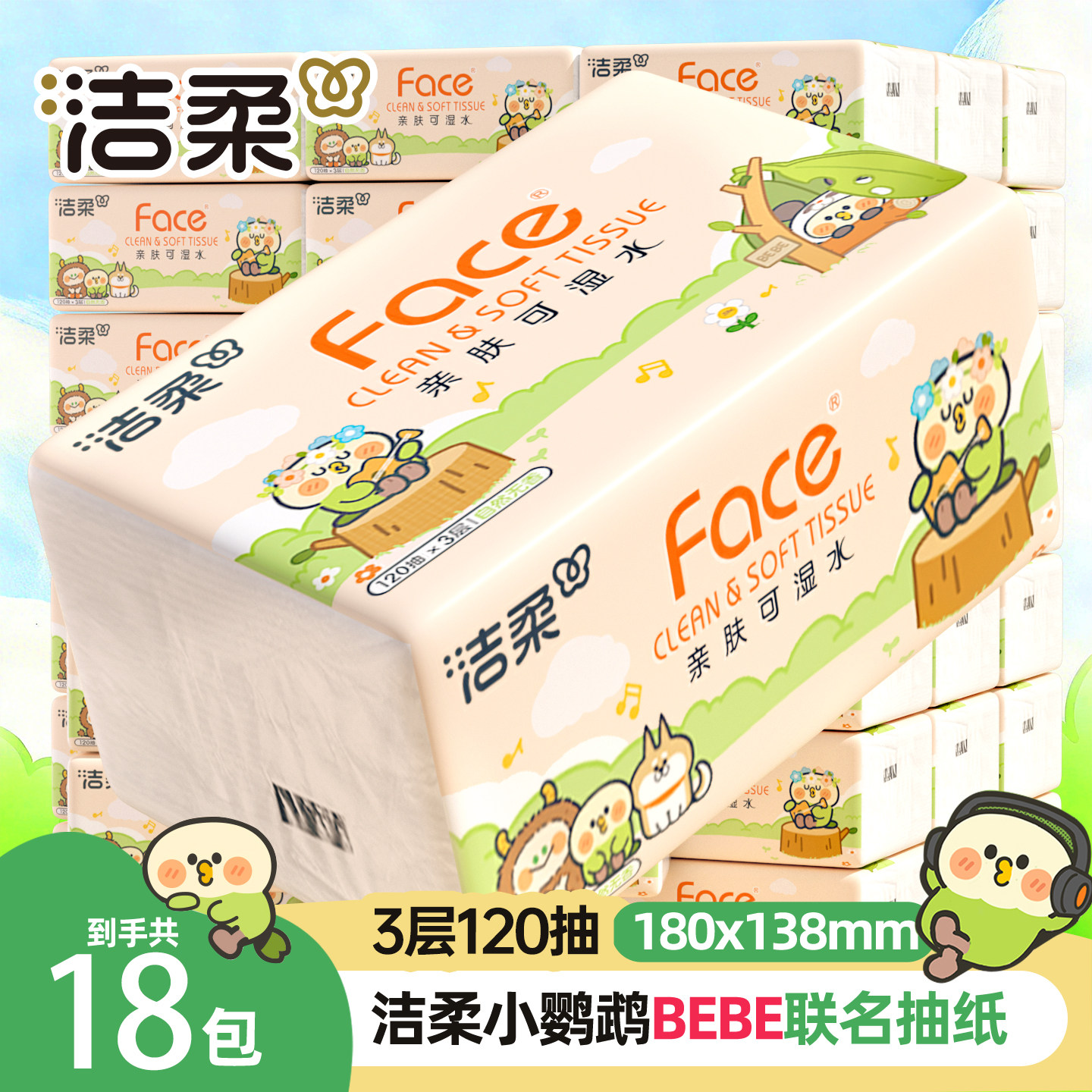 洁柔抽纸小鹦鹉联名3层120抽可湿水纸巾家用餐巾纸面巾纸实惠装