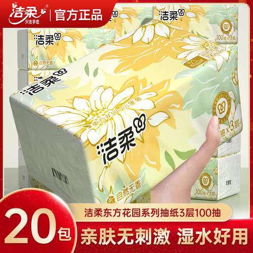 洁柔纸巾纸抽实惠装大包卫生纸面巾纸家用餐巾纸擦手20包100抽