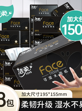 洁柔黑Face抽纸古龙水香纸巾加大包L码150抽可湿水卫生纸面纸整箱