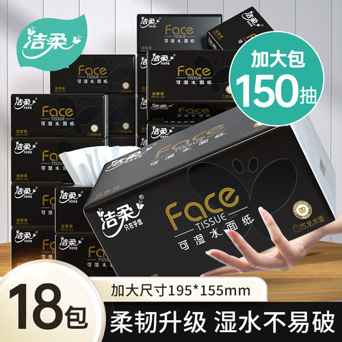 洁柔黑Face抽纸古龙水香纸巾加大包L码150抽可湿水卫生纸面纸整箱