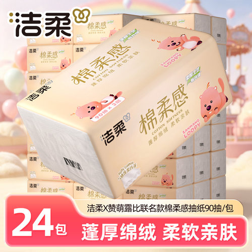 洁柔棉柔感抽纸Loopy联名款90抽×3层×24包家用实惠装柔软亲肤