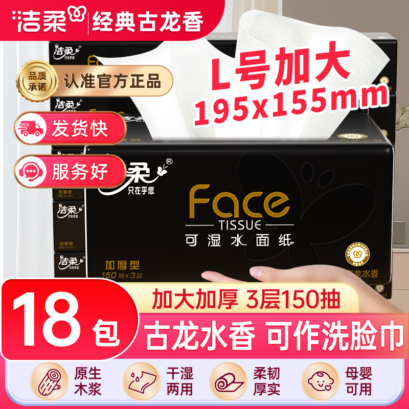 洁柔古龙水香抽纸家庭装加大L码150抽面巾纸湿水餐巾纸家用整箱装
