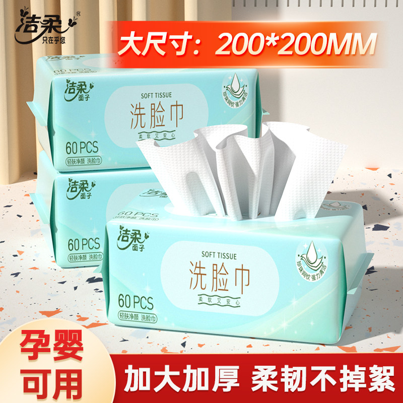 洁柔面子60抽洗脸巾一次性擦脸不掉毛洗面洁面巾加厚大包家庭装,洗护清洁剂/卫生巾/纸/香薰,保湿纸巾/乳霜纸/云柔巾,淘宝优惠券,粉丝福利购,淘宝优惠卷