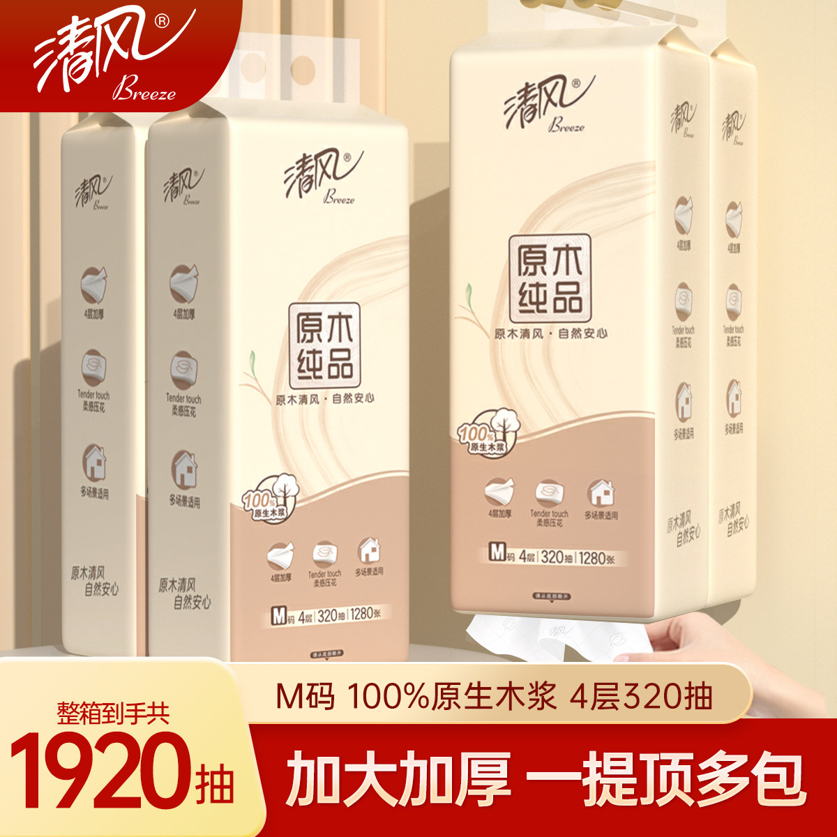 清风悬挂抽纸大包纸巾面纸整箱家用实惠装4层320抽M码卫生擦手抽