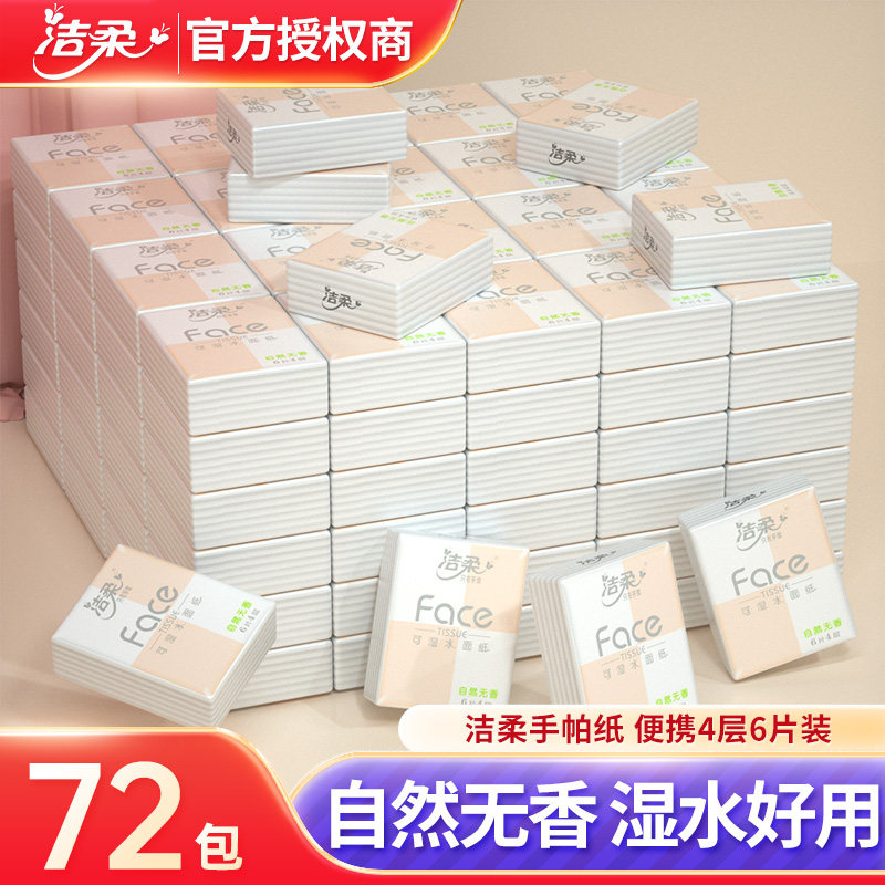 洁柔face迷你手帕纸72包可湿水餐巾纸面巾纸便携式随身装小包纸
