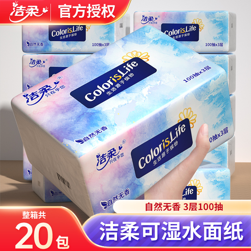 洁柔缤纷抽纸加厚100抽可湿水面巾纸餐巾纸擦手无香家用20包整箱