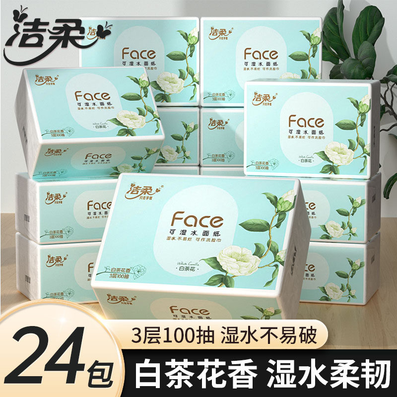 洁柔白茶花抽纸整箱实惠装家用纸巾卫生纸大包装面纸婴儿餐巾纸
