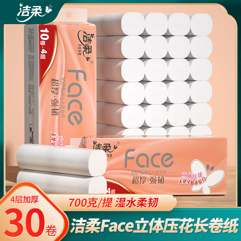 洁柔卫生卷纸家用学生宿舍实惠装30卷无芯卷纸家庭囤货装厕纸