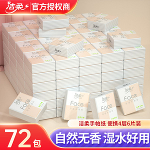 潔柔手帕紙小包紙巾72包迷你隨身裝便攜式4層衛生紙面巾紙餐巾紙