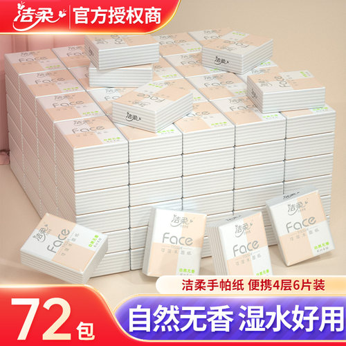 洁柔手帕纸小包纸巾迷你便携式卫生纸面巾纸餐巾纸随身小包装