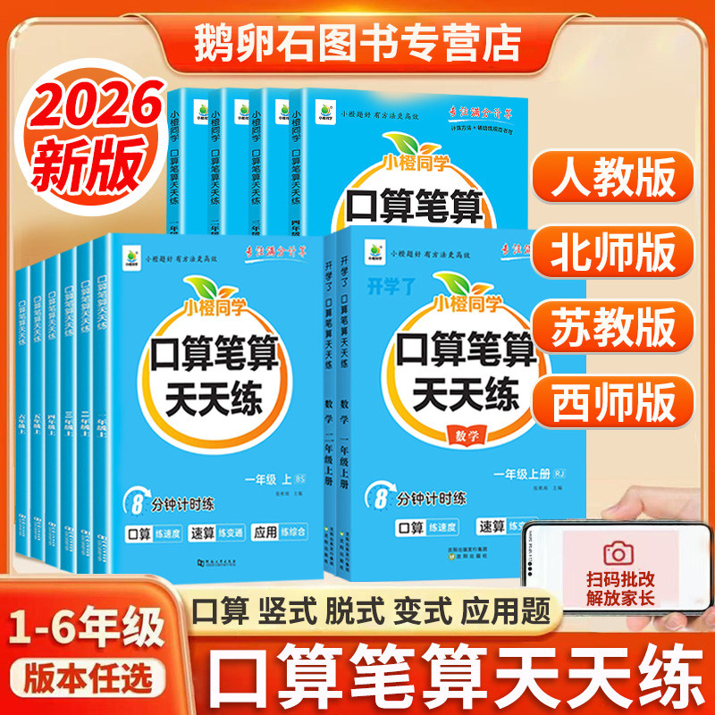 数学口算笔算天天练一年级二年级三年级四年级五年级六年级上册下册竖式脱式口算题卡练习题计算强化训练能手人教版北师大版苏教版图片