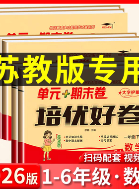 苏教版数学试卷2026春一年级二年级三年级四年级五年级六年级上册下册语文英语试卷测试卷全套单元期中期末同步训练苏教版练习册