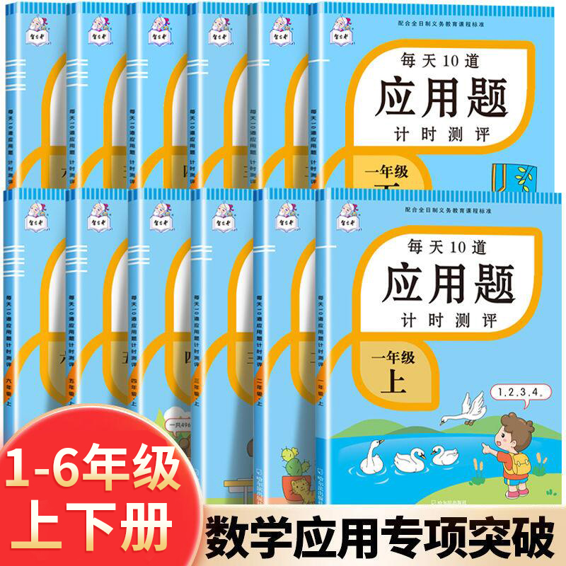 每天10道应用题强化训练一年级二年级上册下册三年级四年级五年级人教版每日一练小学数学思维训练题竖式三合一专项训练图解口算题