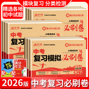 2026中考复习模拟试卷必刷卷语文数学英语物理化学中考必刷题九年级中考总复习资料中考真题卷分类卷全套初中初三中考专题考试卷子