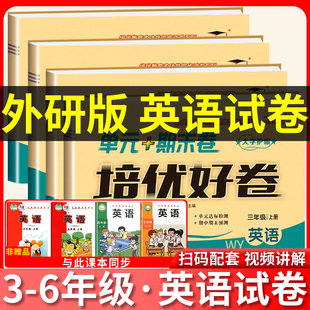 外研版三年级起点英语试卷四年级五年级六年级上册下册2025新版英语测试卷全套单元卷期中期末卷同步外语教学与研究出版社练习册