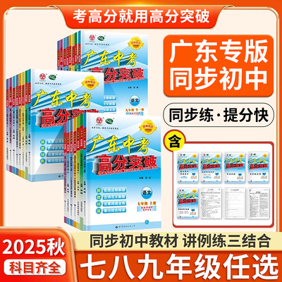 广东中考高分突破2026高分突破七八年级上册九年级全一册语文数学英语道德与法治历史生物地理物理化学人教版北师外研粤人湘教沪粤
