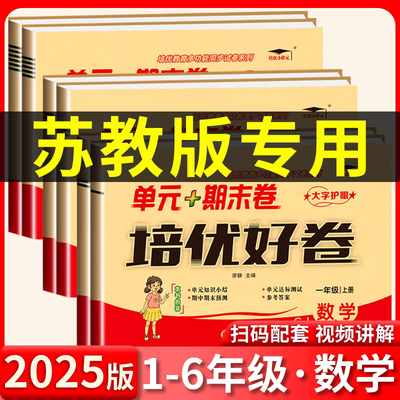 苏教版数学试卷2025秋一年级二年级三年级四年级五年级六年级上册下册语文英语试卷测试卷全套单元期中期末同步训练苏教版练习册