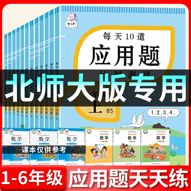 北师大版数学应用题天天练小学一年级二年级三年级四年级五年级六年级上册下册每天10道应用题强化专项思维训练数学计算题人教版