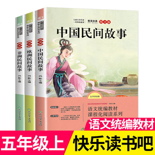 正版 全套3册快乐读书吧五年级上册人教部编版 小学课外书目中国民间故事非洲民间欧洲民间故事小学生阅读书籍丛书