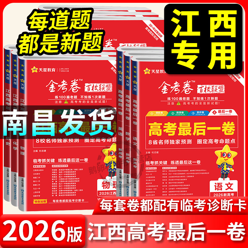 2026江西专版最后一卷高考押题卷新教材全国卷英语文数学生物理化学政治历史地理天星教育金考卷百校联盟临考模拟试卷高三复习资料