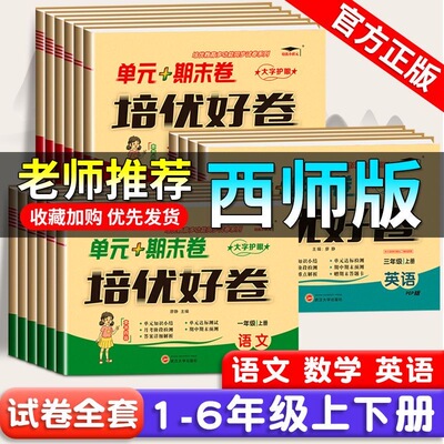 西师版数学试卷2026秋季一年级二年级三年级四年级五年级六年级上册下册语文英语试卷测试卷全套单元期中期末同步训练西师版练习册
