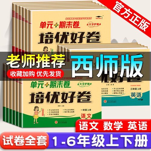 西师版数学试卷2026秋季一年级二年级三年级四年级五年级六年级上册下册语文英语试卷测试卷全套单元期中期末同步训练西师版练习册