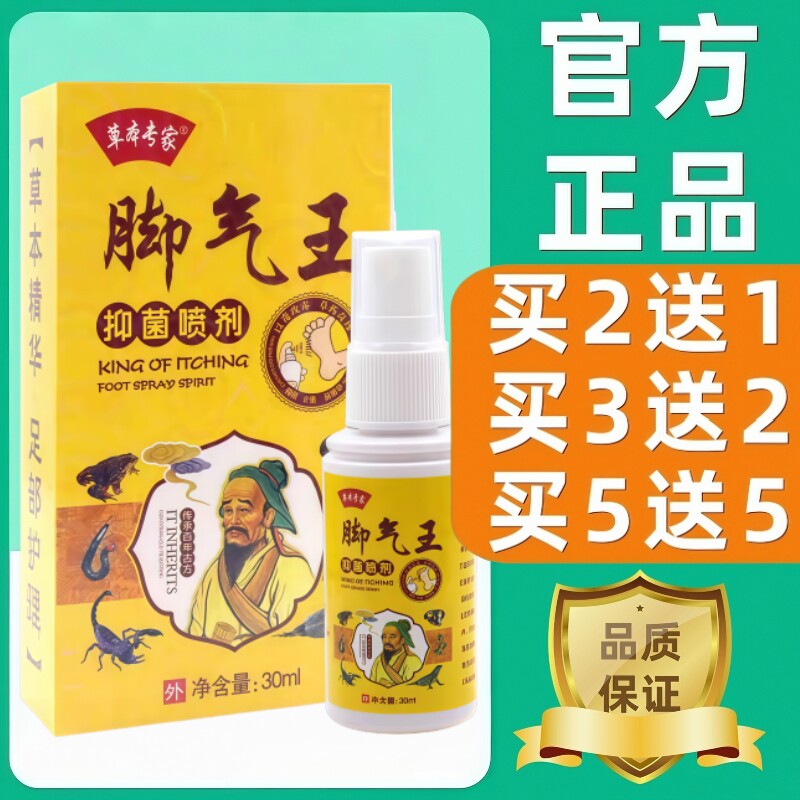 正品草本专家脚气王抑菌喷剂30ml/盒