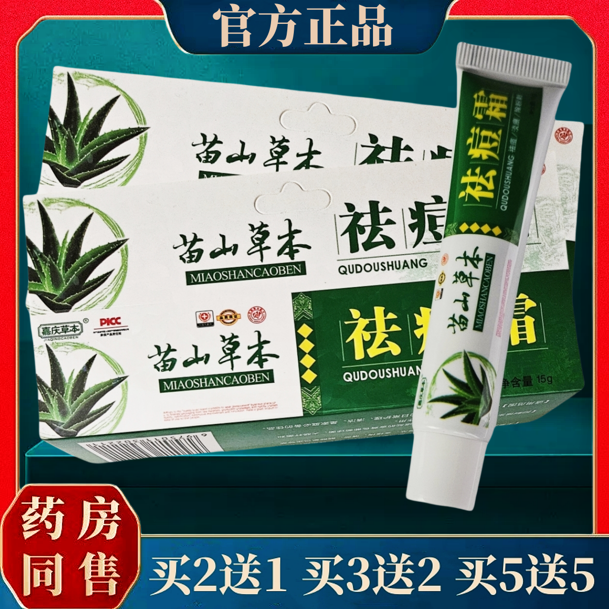 【买送同款】正品嘉庆草本苗山草本祛痘霜15g/盒