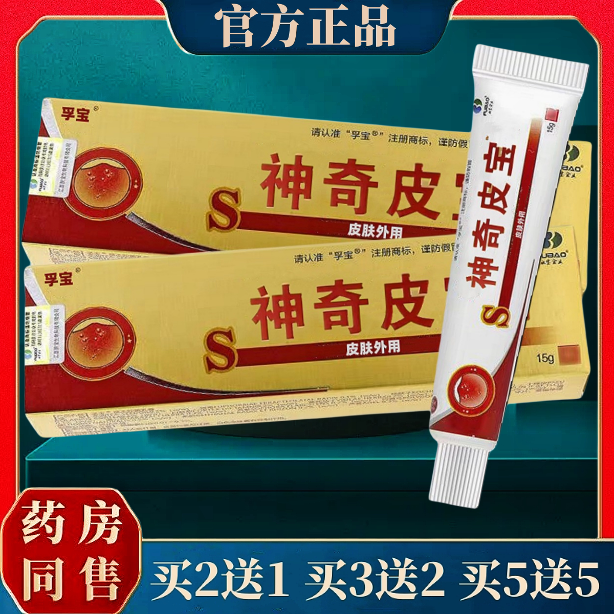 【多买多送】正品孚宝神奇皮宝草本抑菌乳膏15g/盒