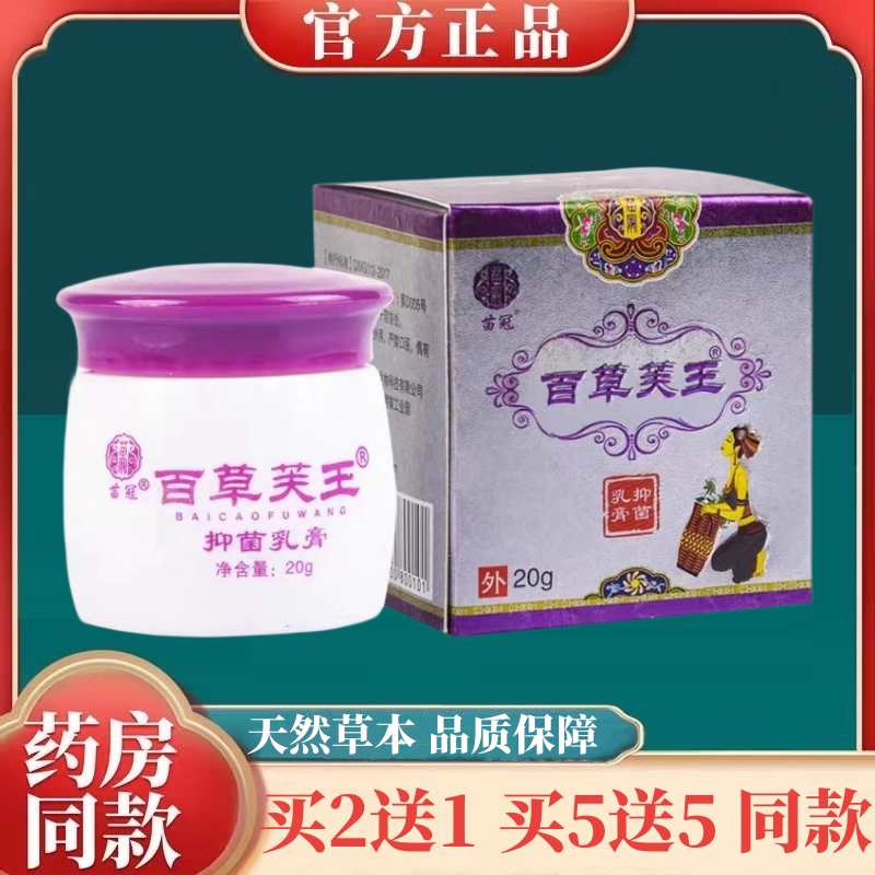 【买送同款】正品苗冠百草芙王抑菌乳膏20g/盒