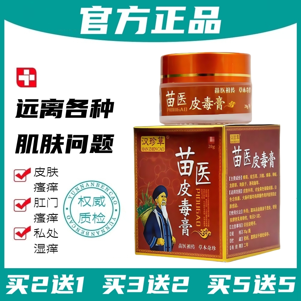 正品汉珍草苗医皮毒膏20g/盒【多买多送 极速发货】