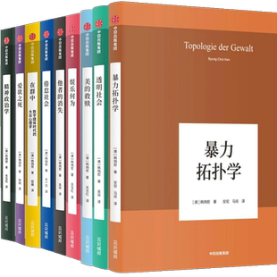 韩炳哲作品集 套装9册:美的救赎+透明社会+暴力拓扑学+娱乐何为+他者的消失+倦怠社会+爱欲之死+精神政治学+在群中
