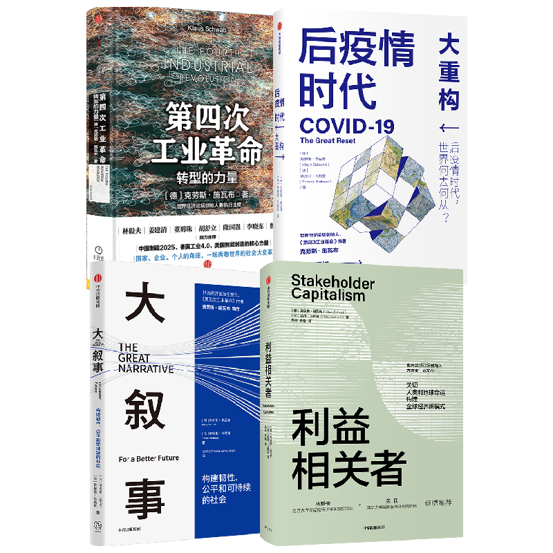 施瓦布系列套装1 套装4册 大叙事+后疫情时代 大重构+利益相关者+第四次工业革命 克劳斯·施瓦布 著 经济