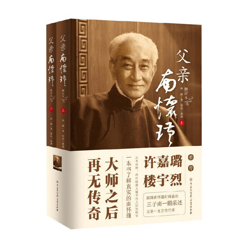 父亲南怀瑾 南一鹏 著 完整翔实还原南怀瑾一生自传 披露大量不为人知的细节 一本书了解真正的南怀瑾 传记图片