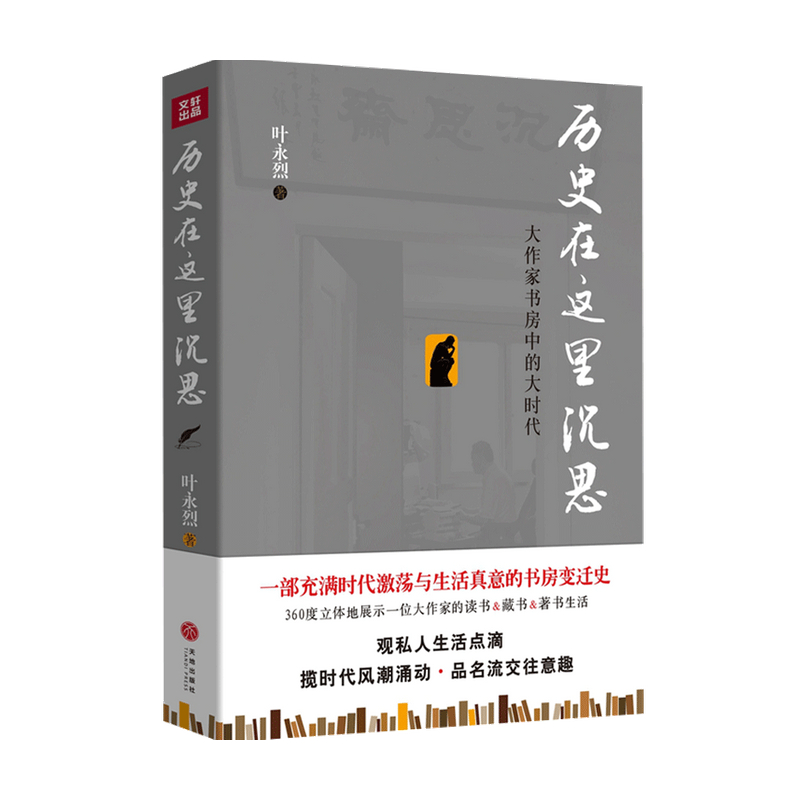 历史在这里沉思 叶永烈 著 中国历史通史 社科 大作家书房中的大时代