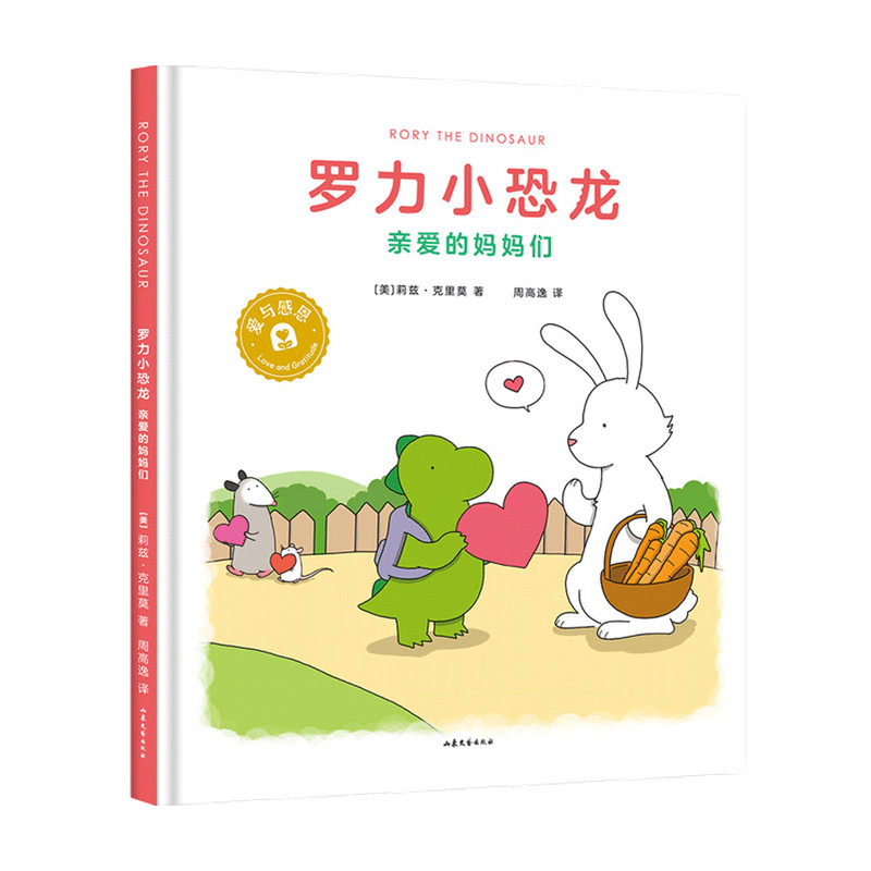 罗力小恐龙 亲爱的妈妈们 3-6岁 莉兹·克里莫 儿童绘本怎么样,好用不?