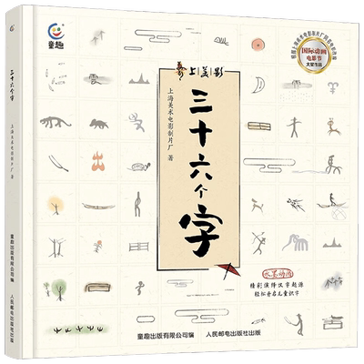 三十六个字 3-6岁 上海美术电影制片厂 著 绘本
