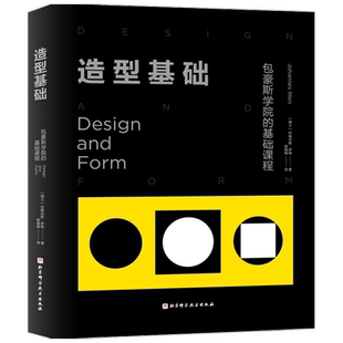 造型基础 伊顿经典基础设计教程 包豪斯学院的基础课程央美清华作品赏析美术生校考造型基础设计书临摹美院绘画册教材