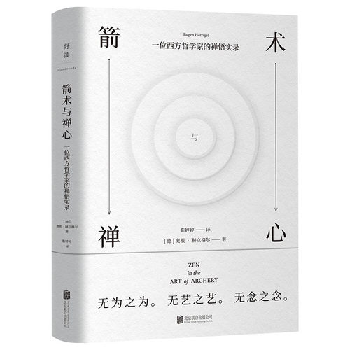 箭术与禅心  奥根 赫立格尔著 哲学箭术与禅心禅宗大师铃木大拙放下自己目标让一切顺其自然才是真正禅一部令人神往的禅学