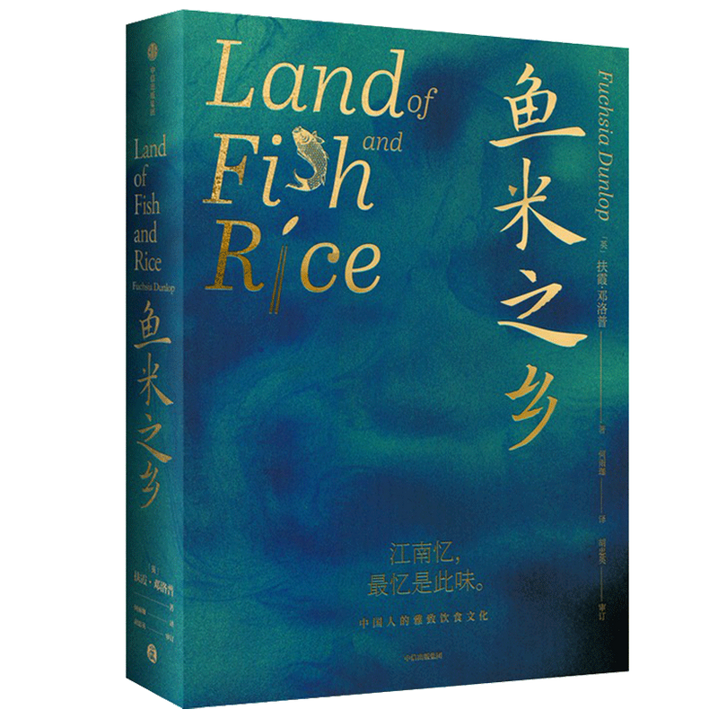 鱼米之乡 中国人的雅致饮食文化扶霞邓洛普著  陈立作序陈晓卿 江南人舌尖上的故乡中国江南味道 中国传统风度 中信