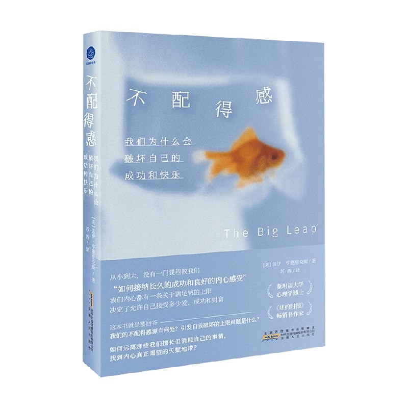 不配得感 我們?yōu)槭裁磿?huì)破壞自己的成功與快樂(lè) 蓋伊·亨德里克斯 著 心理學(xué)