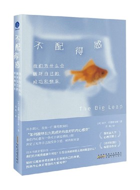 不配得感 我们为什么会破坏自己的成功与快乐 盖伊·亨德里克斯 著 心理学