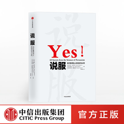 说服 如何赢得他人的信任和认同 罗伯特B西奥迪尼著 继影响力先发影响力细节后新作 说服力说话沟通技巧 中信出版正版书