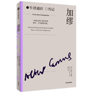 加缪 奥利弗·格洛格 著 牛津通识 传记
