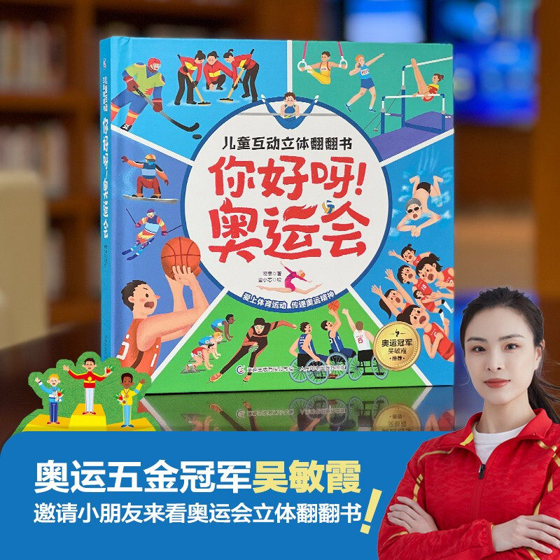 你好呀 奥运会 6-9岁 蜜童 著 童书科普