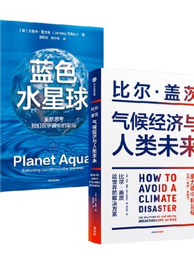 蓝色水星球+气候经济与人类未来 比尔·盖茨等 著 经济