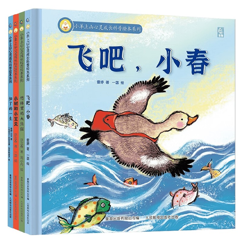 小羊上山心灵成长科普绘本系列 小树和小宝贝 知了的一生  竹林里的大熊猫 飞吧，小春 3-8岁 许立春 著 绘本